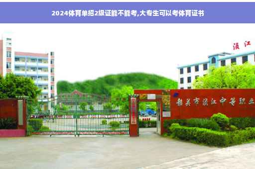 2024体育单招2级证能不能考,大专生可以考体育证书