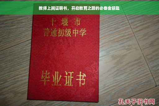 教师上岗证明书，开启教育之路的必备金钥匙