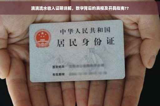 滴滴流水收入证明详解，数字背后的真相及开具指南??