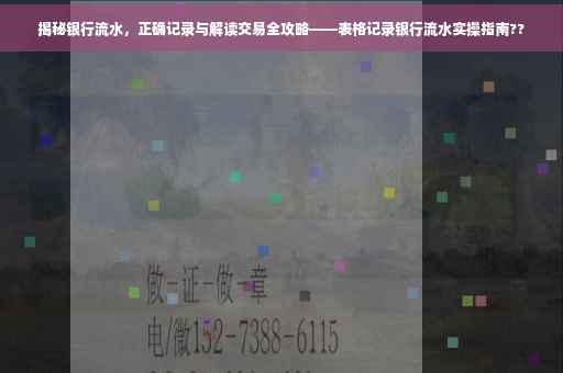 揭秘银行流水，正确记录与解读交易全攻略——表格记录银行流水实操指南??