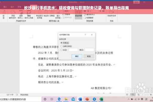 长沙银行手机流水，轻松查询与管理财务记录，账单导出指南