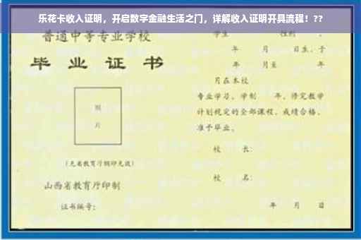 乐花卡收入证明，开启数字金融生活之门，详解收入证明开具流程！??