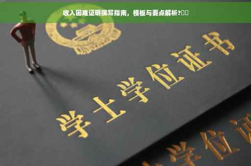 收入困难证明撰写指南，模板与要点解析?⚡️