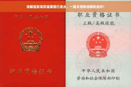 详解报到是否需要银行流水，一篇文章助你顺利应对！
