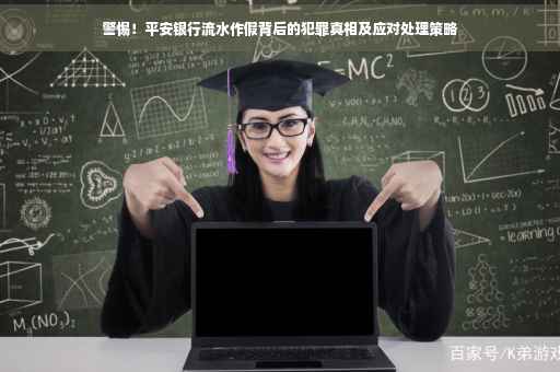 警惕！平安银行流水作假背后的犯罪真相及应对处理策略
