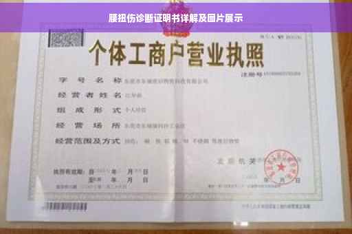腰扭伤诊断证明书详解及图片展示