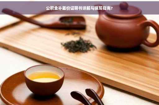 公积金补差价证明书详解与撰写指南?