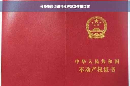 设备维修证明书模板及其使用指南