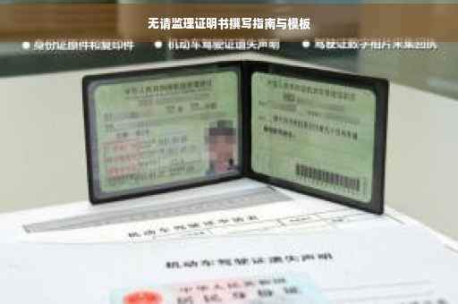 无请监理证明书撰写指南与模板