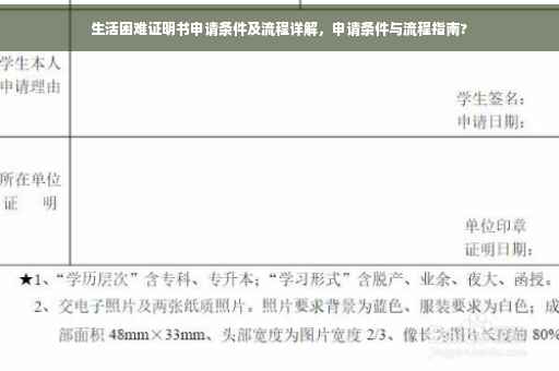生活困难证明书申请条件及流程详解，申请条件与流程指南?
