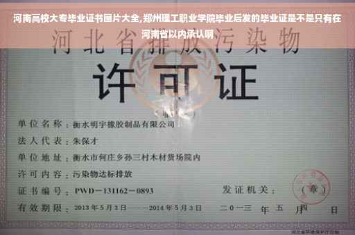 河南高校大专毕业证书图片大全,郑州理工职业学院毕业后发的毕业证是不是只有在河南省以内承认啊