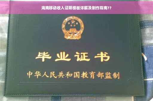 海南移动收入证明模板详解及制作指南??