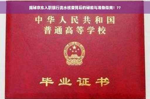 揭秘京东入职银行流水核查背后的秘密与准备指南！??