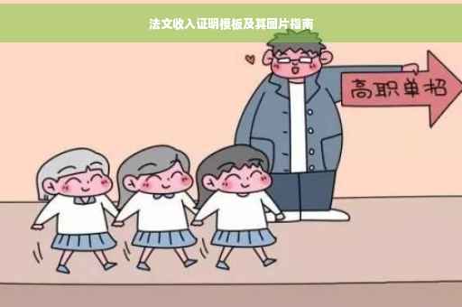 法文收入证明模板及其图片指南