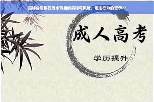 揭秘自刷银行流水背后的真相与风险，违法行为的警示??