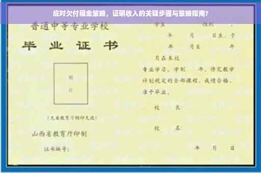 应对欠付租金策略，证明收入的关键步骤与策略指南?