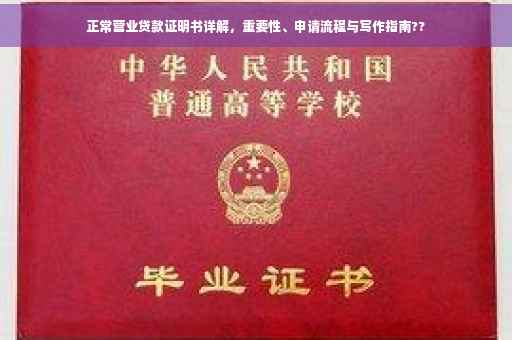 正常营业贷款证明书详解，重要性、申请流程与写作指南??