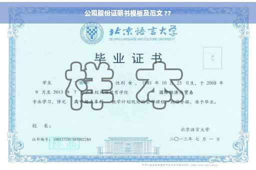 公司股份证明书模板及范文 ??