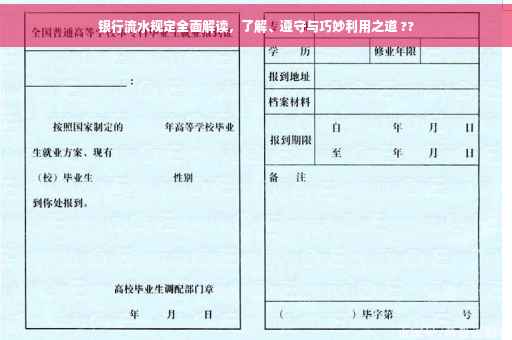 银行流水规定全面解读，了解、遵守与巧妙利用之道 ??