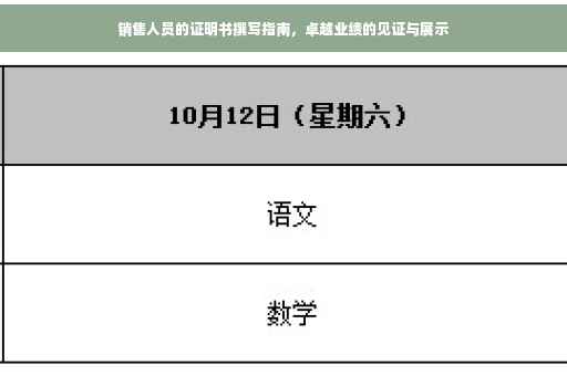 销售人员的证明书撰写指南，卓越业绩的见证与展示