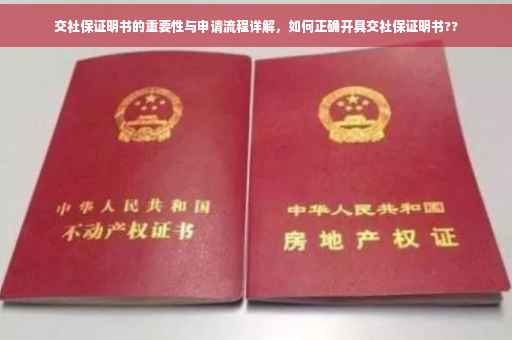 交社保证明书的重要性与申请流程详解，如何正确开具交社保证明书??
