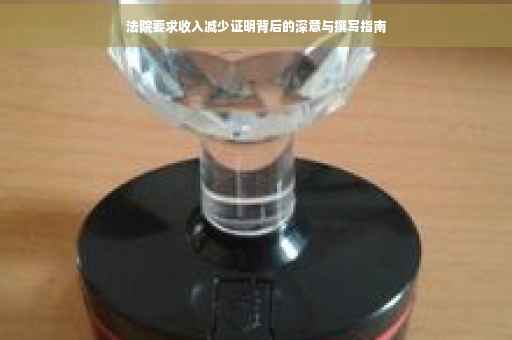 法院要求收入减少证明背后的深意与撰写指南