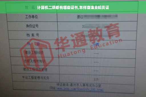 计算机二级都有哪些证书,怎样查渔业船员证