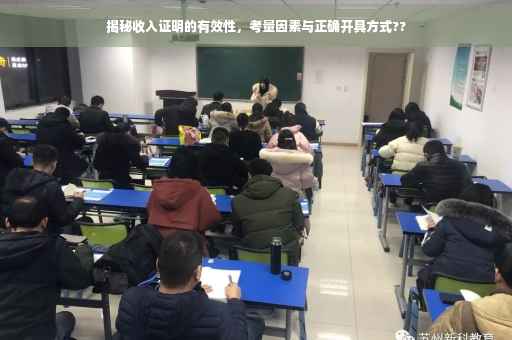 揭秘收入证明的有效性，考量因素与正确开具方式??