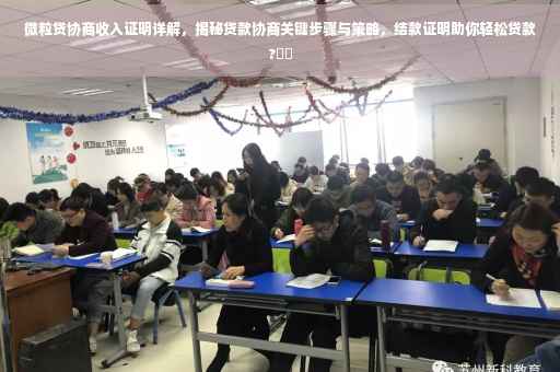 微粒贷协商收入证明详解，揭秘贷款协商关键步骤与策略，结款证明助你轻松贷款?⚡️