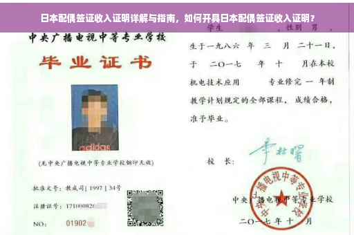日本配偶签证收入证明详解与指南，如何开具日本配偶签证收入证明？