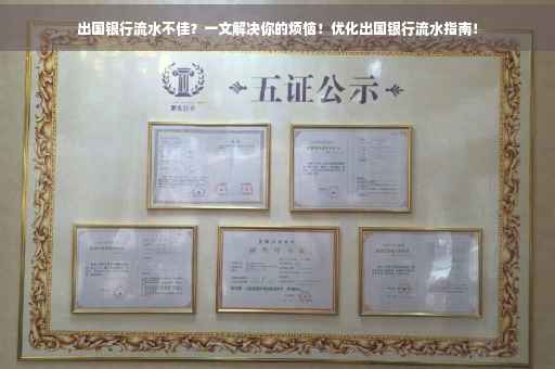 出国银行流水不佳？一文解决你的烦恼！优化出国银行流水指南！
