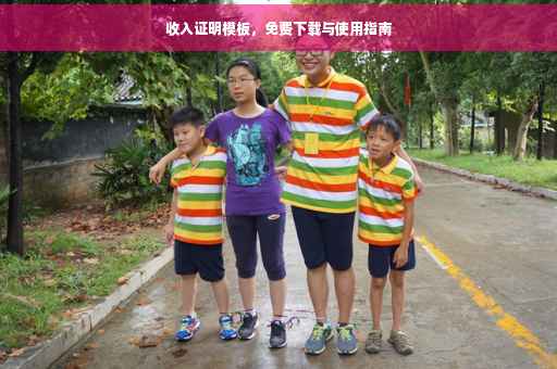 收入证明模板，免费下载与使用指南