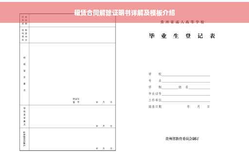 租赁合同解除证明书详解及模板介绍