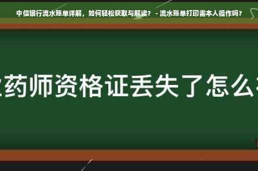 中信银行流水账单详解，如何轻松获取与解读？ - 流水账单打印需本人操作吗？