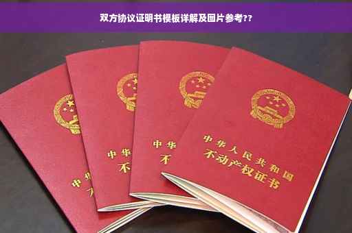 双方协议证明书模板详解及图片参考??