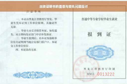 出资证明书的盖章与签名问题探讨