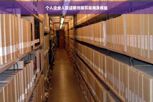 个人企业入股证明书撰写指南及模板