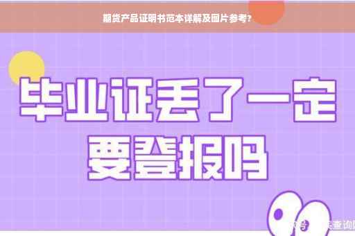 期货产品证明书范本详解及图片参考?
