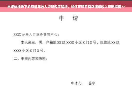 自媒体视角下的店铺年收入证明深度解析，如何正确开具店铺年收入证明指南??