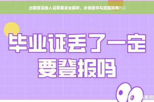 出国签证收入证明要求全解析，必备条件与流程指南?⚡️
