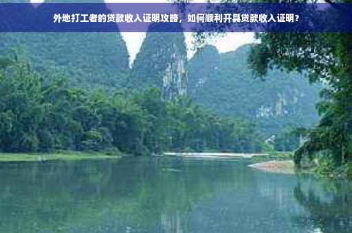 外地打工者的贷款收入证明攻略，如何顺利开具贷款收入证明？