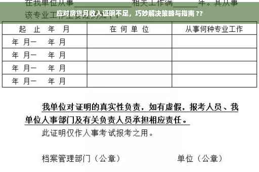 应对房贷月收入证明不足，巧妙解决策略与指南 ??
