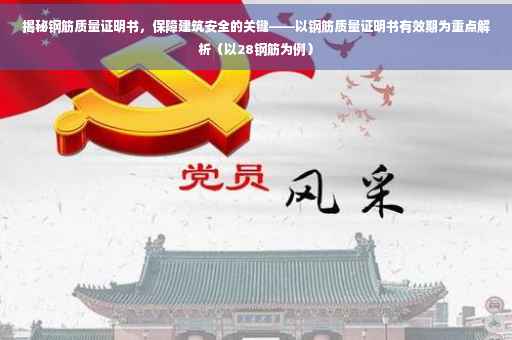 揭秘钢筋质量证明书，保障建筑安全的关键——以钢筋质量证明书有效期为重点解析（以28钢筋为例）