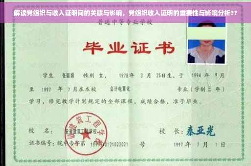 解读党组织与收入证明间的关联与影响，党组织收入证明的重要性与影响分析??