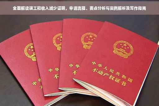 全面解读误工和收入减少证明，申请流程、要点分析与实例解析及写作指南