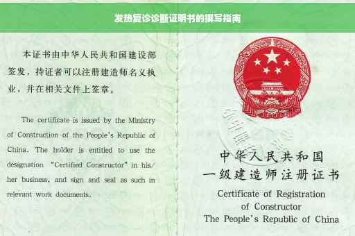 发热复诊诊断证明书的撰写指南