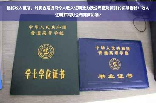 揭秘收入证明，如何合理提高个人收入证明效力及公司应对策略的影响揭秘！收入证明开高对公司有何影响？