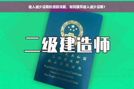 收入减少证明的原因详解，如何撰写收入减少证明？