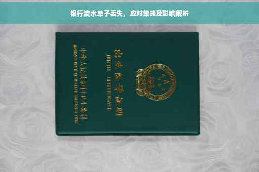 银行流水单子丢失，应对策略及影响解析