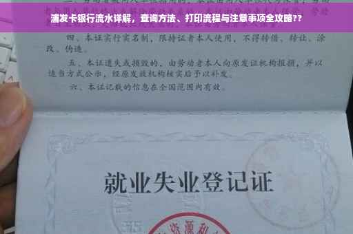 浦发卡银行流水详解，查询方法、打印流程与注意事项全攻略??